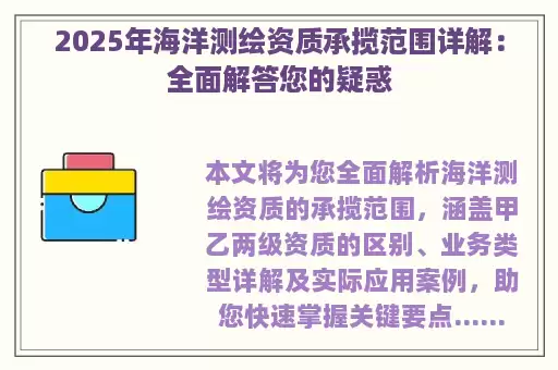 2025年海洋测绘资质承揽范围详解：全面解答您的疑惑