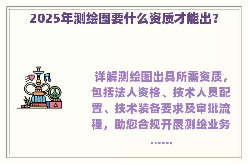 2025年测绘图要什么资质才能出？