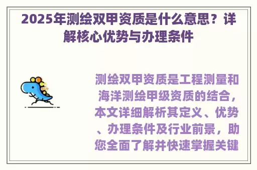 2025年测绘双甲资质是什么意思？详解核心优势与办理条件