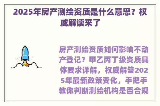 2025年房产测绘资质是什么意思？权威解读来了