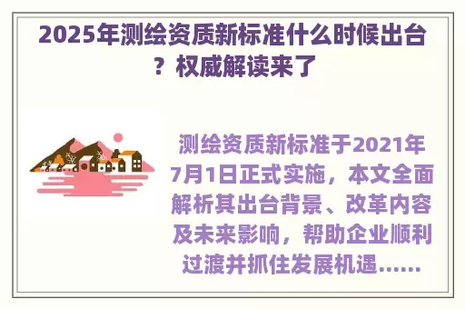 2025年测绘资质新标准什么时候出台？权威解读来了