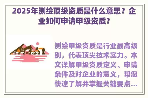 2025年测绘顶级资质是什么意思？企业如何申请甲级资质？