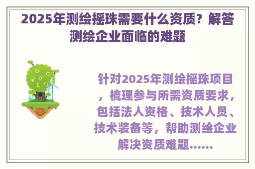 2025年测绘摇珠需要什么资质？解答测绘企业面临的难题