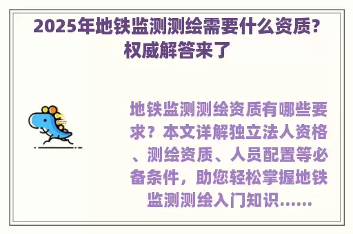 2025年地铁监测测绘需要什么资质？权威解答来了