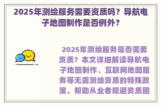 2025年测绘服务需要资质吗？导航电子地图制作是否例外？