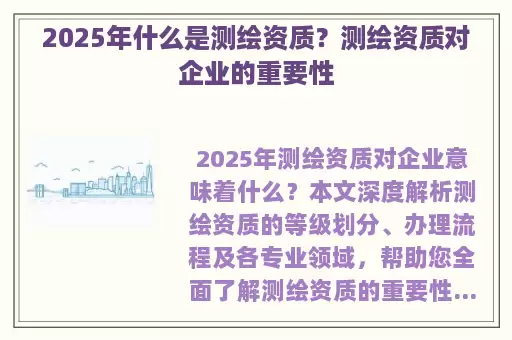 2025年什么是测绘资质?测绘资质对企业的重要性