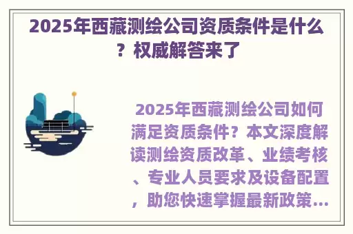 2025年西藏测绘公司资质条件是什么?权威解答来了