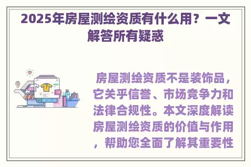 2025年房屋测绘资质有什么用？一文解答所有疑惑