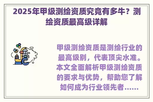 2025年甲级测绘资质究竟有多牛？测绘资质最高级详解