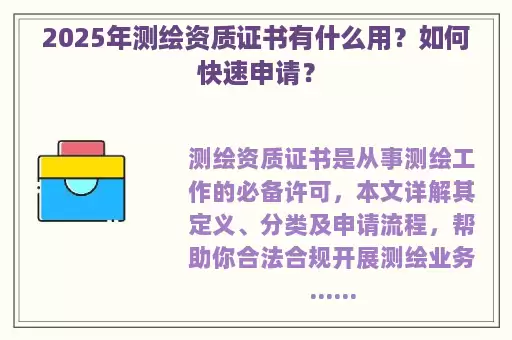 2025年测绘资质证书有什么用？如何快速申请？