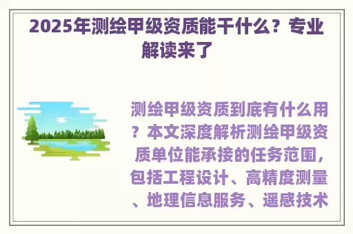 2025年测绘甲级资质能干什么？专业解读来了