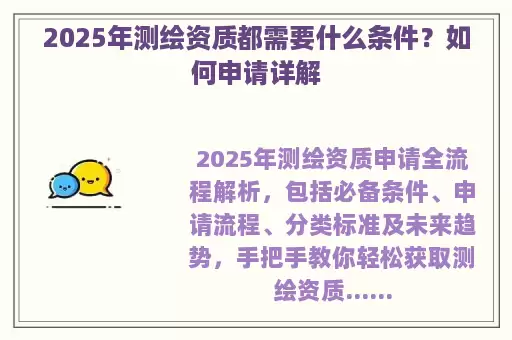 2025年测绘资质都需要什么条件？如何申请详解