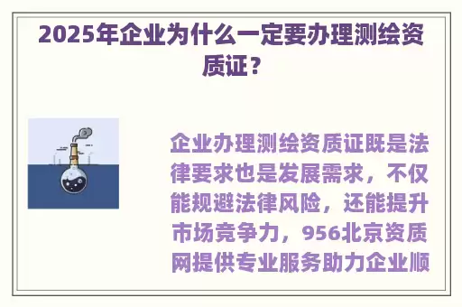 2025年企业为什么一定要办理测绘资质证？