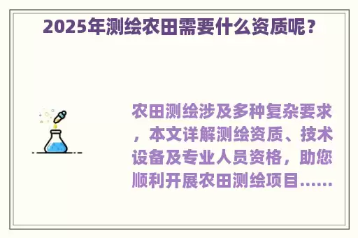 2025年测绘农田需要什么资质呢？