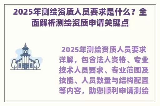 2025年测绘资质人员要求是什么？全面解析测绘资质申请关键点