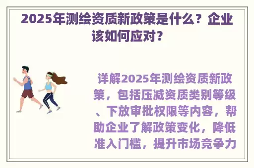 2025年测绘资质新政策是什么？企业该如何应对？