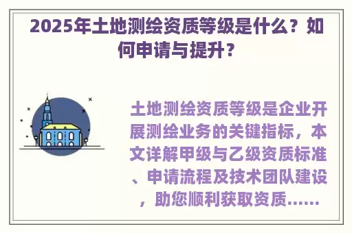 2025年土地测绘资质等级是什么?如何申请与提升?