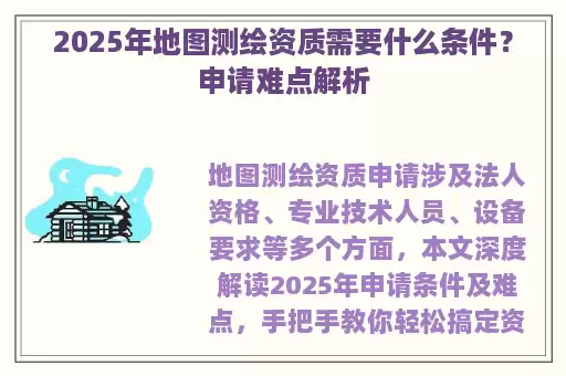 2025年地图测绘资质需要什么条件？申请难点解析
