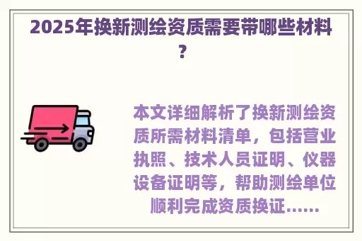 2025年换新测绘资质需要带哪些材料?