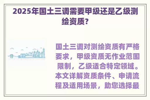 2025年国土三调需要甲级还是乙级测绘资质？
