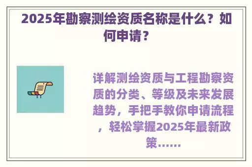 2025年勘察测绘资质名称是什么？如何申请？