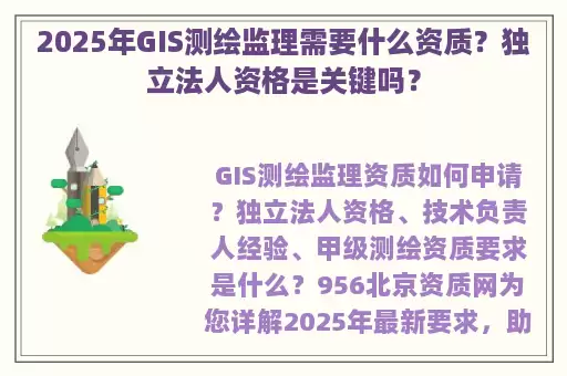 2025年GIS测绘监理需要什么资质？独立法人资格是关键吗？