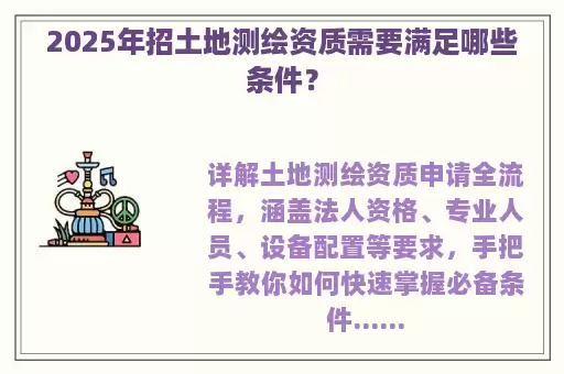 2025年招土地测绘资质需要满足哪些条件？