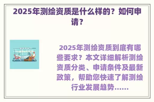 2025年测绘资质是什么样的？如何申请？
