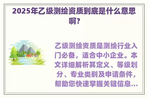 2025年乙级测绘资质到底是什么意思啊？