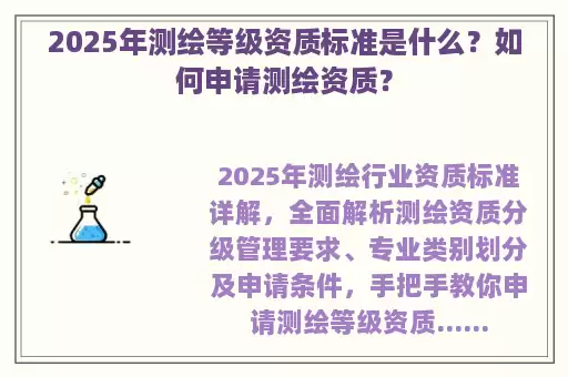 2025年测绘等级资质标准是什么？如何申请测绘资质？