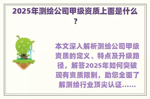 2025年测绘公司甲级资质上面是什么？