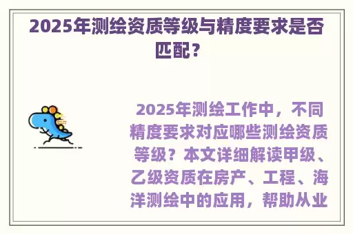 2025年测绘资质等级与精度要求是否匹配？