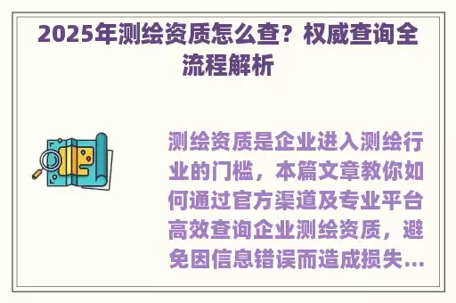 2025年测绘资质怎么查？权威查询全流程解析