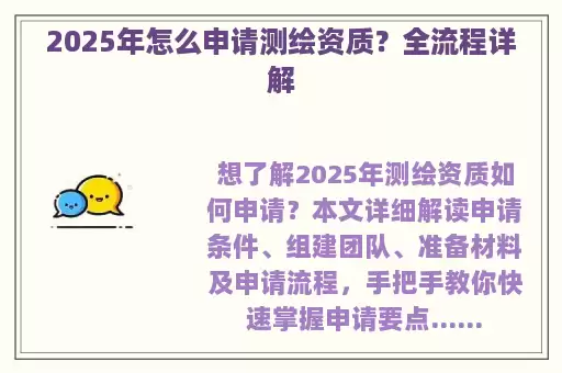 2025年怎么申请测绘资质？全流程详解