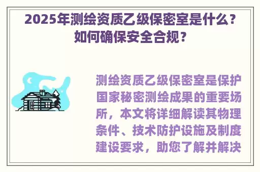 2025年测绘资质乙级保密室是什么？如何确保安全合规？