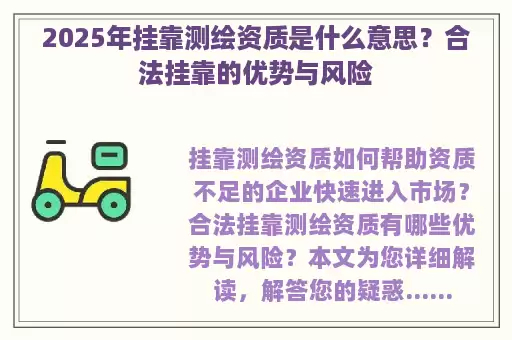 2025年挂靠测绘资质是什么意思?合法挂靠的优势与风险