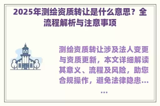 2025年测绘资质转让是什么意思?全流程解析与注意事项