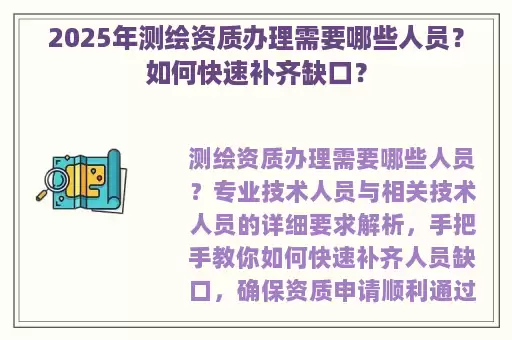 2025年测绘资质办理需要哪些人员？如何快速补齐缺口？