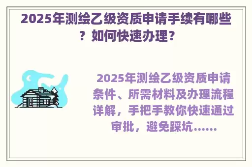 2025年测绘乙级资质申请手续有哪些？如何快速办理？
