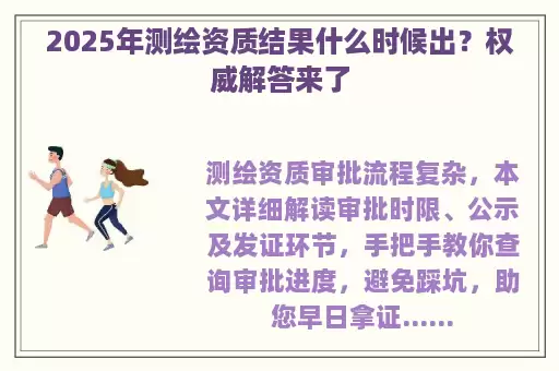 2025年测绘资质结果什么时候出？权威解答来了