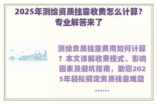 2025年测绘资质挂靠收费怎么计算？专业解答来了