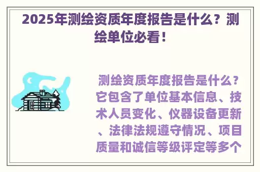 2025年测绘资质年度报告是什么？测绘单位必看！