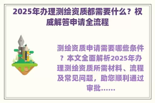 2025年办理测绘资质都需要什么？权威解答申请全流程