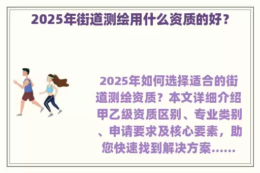2025年街道测绘用什么资质的好？