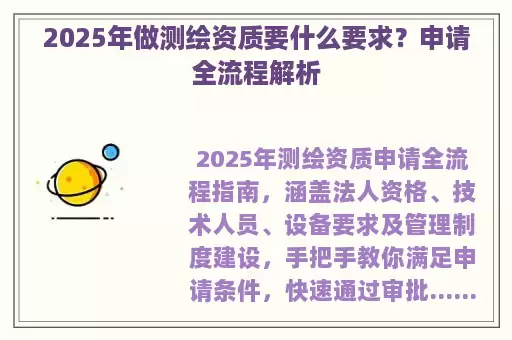 2025年做测绘资质要什么要求？申请全流程解析