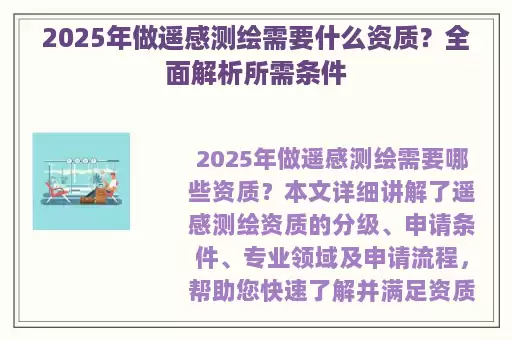 2025年做遥感测绘需要什么资质?全面解析所需条件