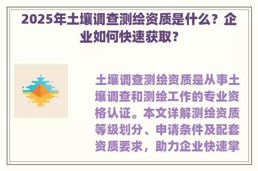 2025年土壤调查测绘资质是什么？企业如何快速获取？