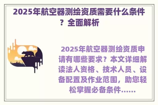 2025年航空器测绘资质需要什么条件？全面解析