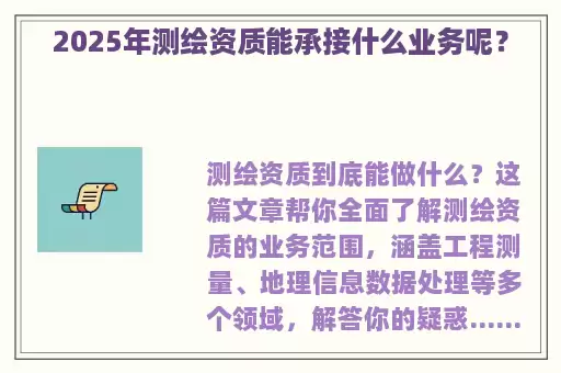 2025年测绘资质能承接什么业务呢?