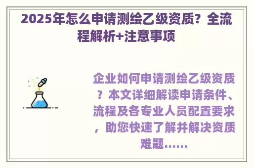 2025年怎么申请测绘乙级资质？全流程解析+注意事项